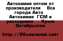 Автохимия оптом от производителя  - Все города Авто » Автохимия, ГСМ и расходники   . Крым,Октябрьское